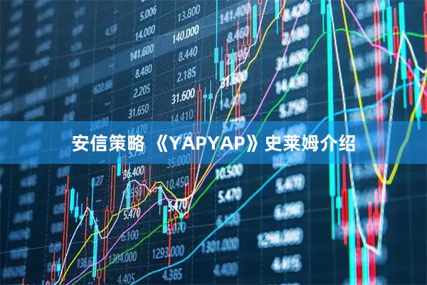 安信策略 《YAPYAP》史莱姆介绍