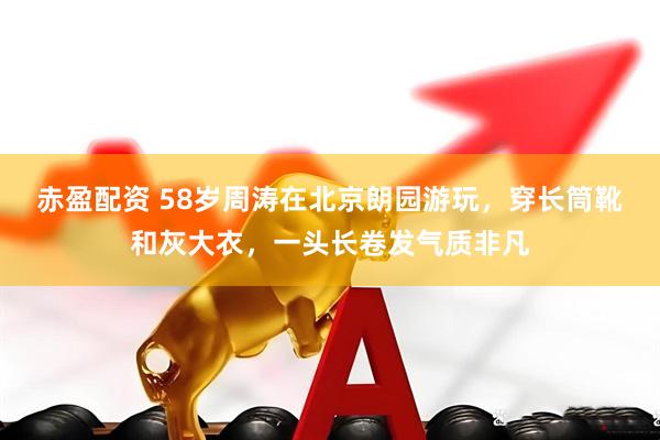 赤盈配资 58岁周涛在北京朗园游玩，穿长筒靴和灰大衣，一头长卷发气质非凡