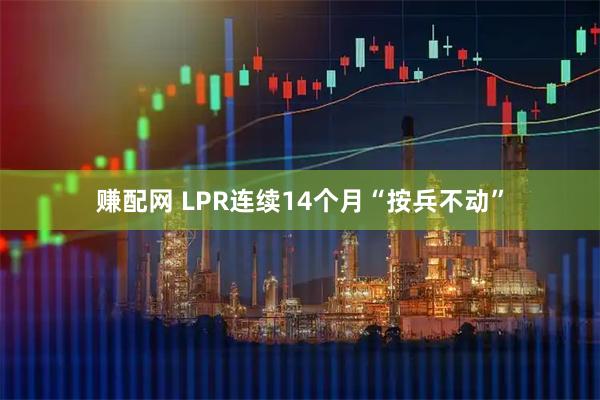赚配网 LPR连续14个月“按兵不动”